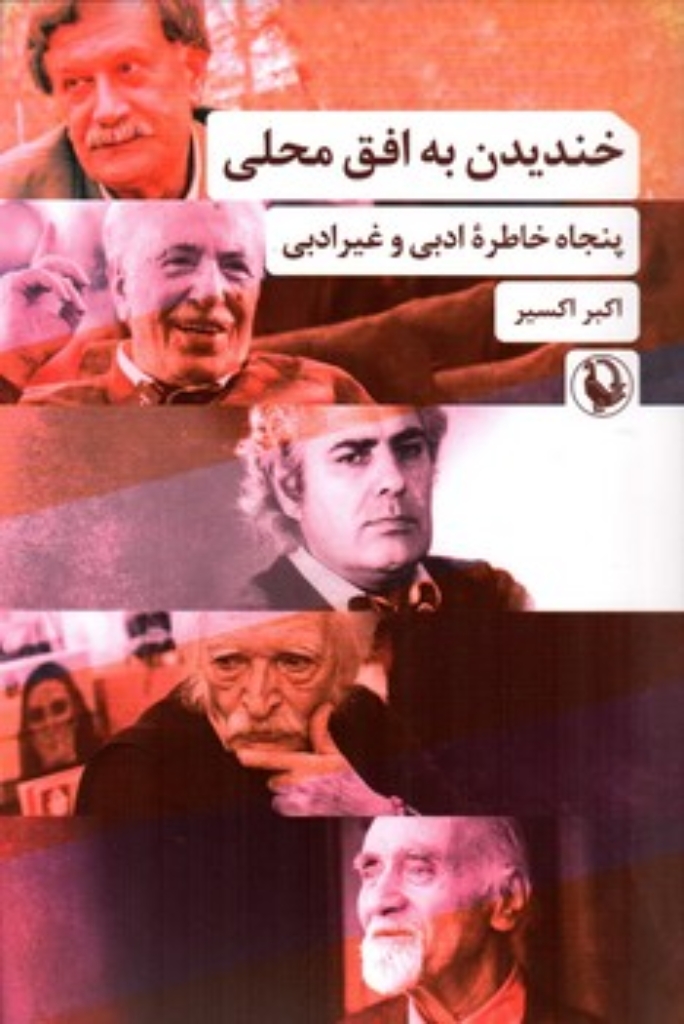 تصویر  خندیدن به افق محلی - پنجاه خاطره ادبی و غیر ادبی (رقعی-شمیز)